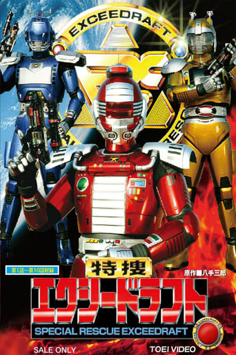 Poster of 特捜エクシードラフト