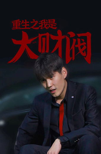 重生之我是大财阀