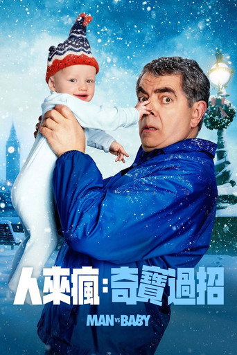 人來瘋：奇寶過招