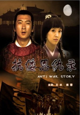 抗倭恩仇录 poster