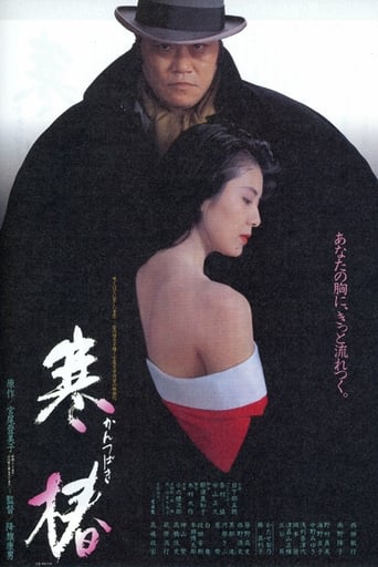 Poster of 寒椿