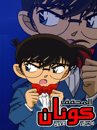 Detective Conan 4