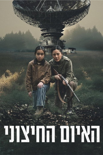 האיום החיצוני