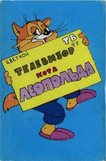 Poster of Телевизор кота Леопольда