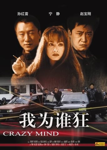 Poster of 我为谁狂