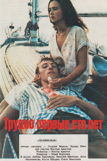 Трудно первые сто лет