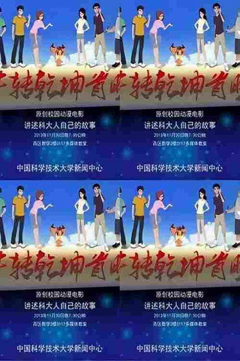 《牛转乾坤》海报