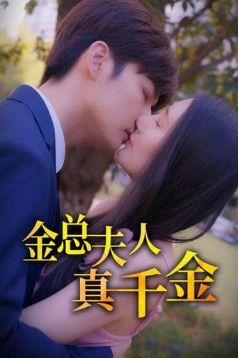 金总夫人真千金 poster