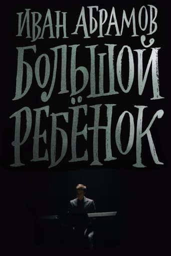 Poster of Иван Абрамов: Большой ребёнок