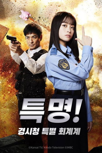특명! 경시청 특별 회계계