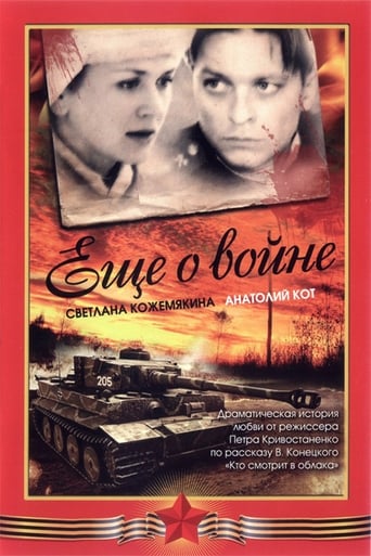 Poster of Еще о войне
