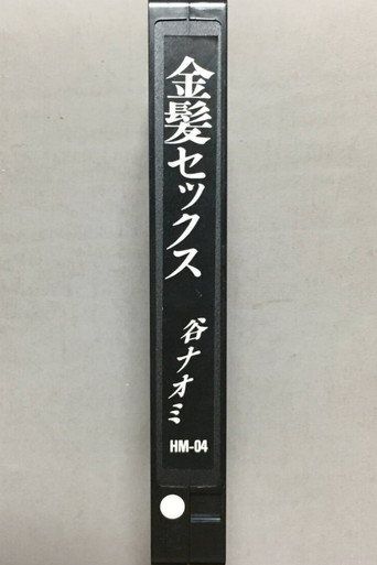 淫情金髪狂乱