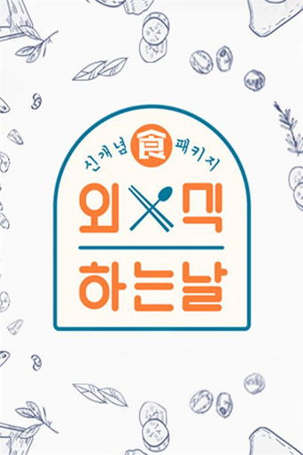 외식하는 날 poster
