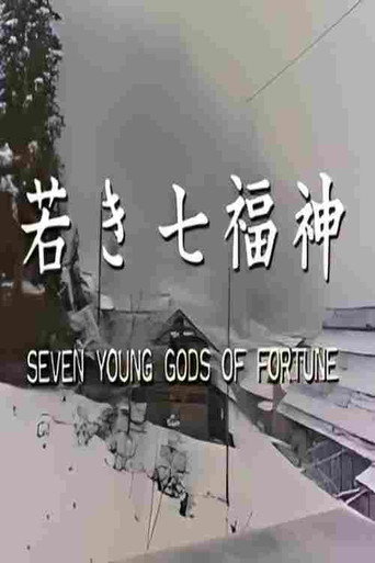 若き七福神 (1984)