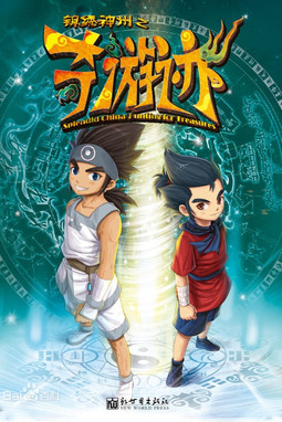 锦绣神州之奇游迹