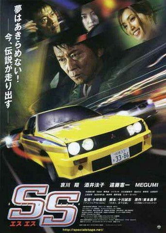 SS -エスエス-