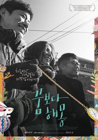 Poster of 꿈보다 해몽