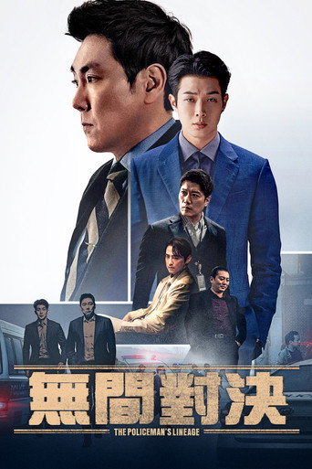 無間對決