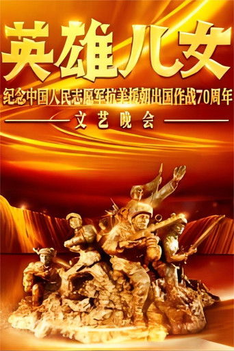 Heroic sons and daughters - a literary evening to commemorate the 70th anniversary of the Chinese People's Volunteers going abroad to fight to resist US aggression and aid Korea poster