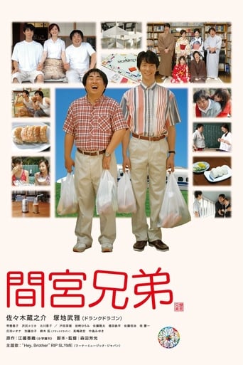 Poster of 間宮兄弟