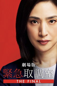劇場版 緊急取調室 THE FINAL (2025)