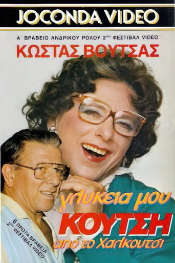 Γλυκειά μου Κούτση από το Χαλκούτσι — Film en streaming