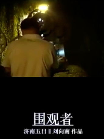 围观者 poster