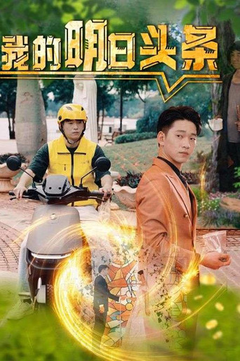 我的明日头条 poster