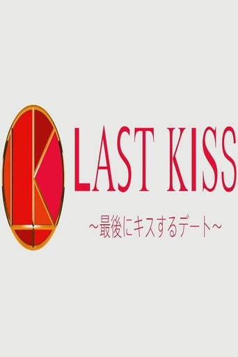 Poster of ラストキス ～最後にキスするデート