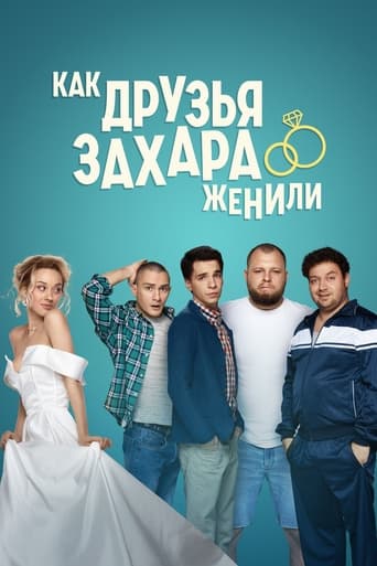 Poster of Как друзья Захара женили