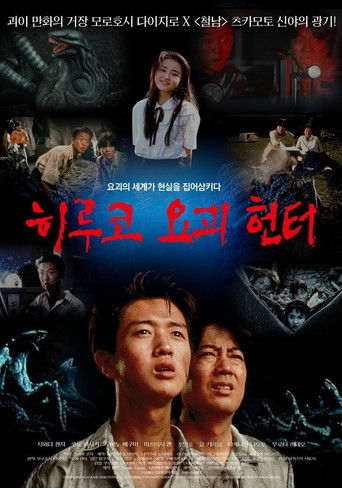 히루코 요괴 헌터