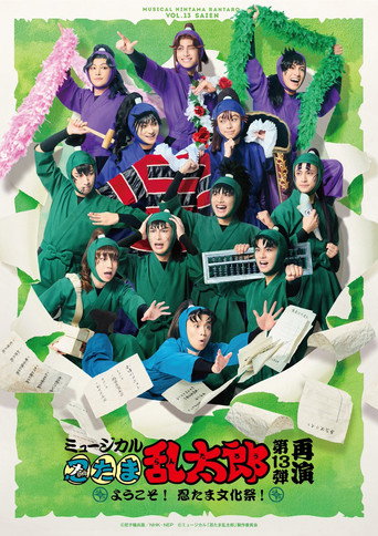 Nintama Rantarou 13th Musical: ~Welcome to The Nintama's Cultural Festival!~ (2023)