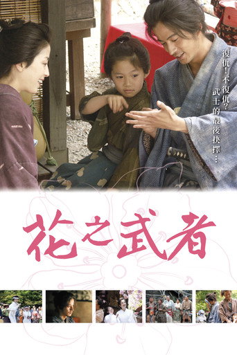 花之武者