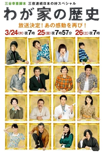 Poster of Wagaya no Rekishi