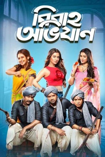 Poster of বিবাহ অভিযান