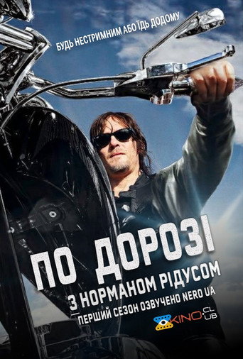 По дорозі з Норманом Рідусом