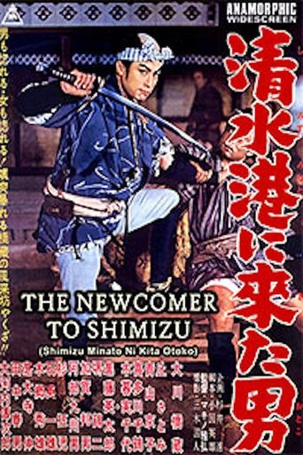 Poster of 清水港に来た男