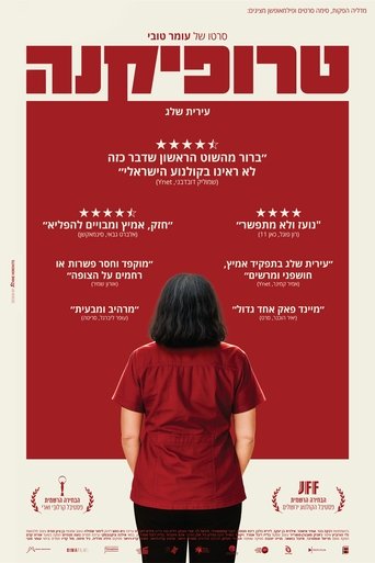 טרופיקנה (2025)