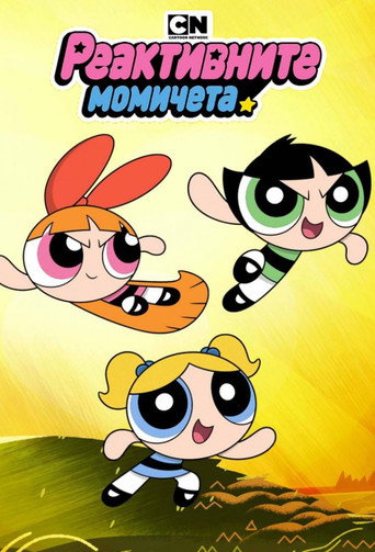 As Meninas Superpoderosas — Pôsteres 21