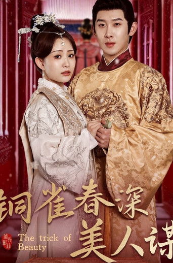 铜雀春深美人谋