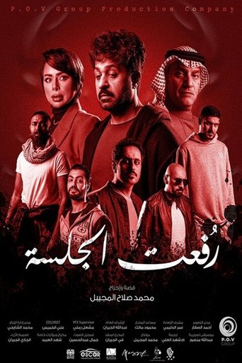 رفعت الجلسة