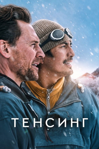 Тенсинг