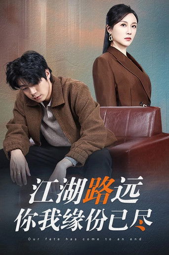 江湖路远你我缘分已尽 poster