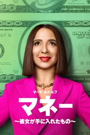 マネー ~彼女が手に入れたもの~