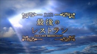 The Last Restaurant (2016)