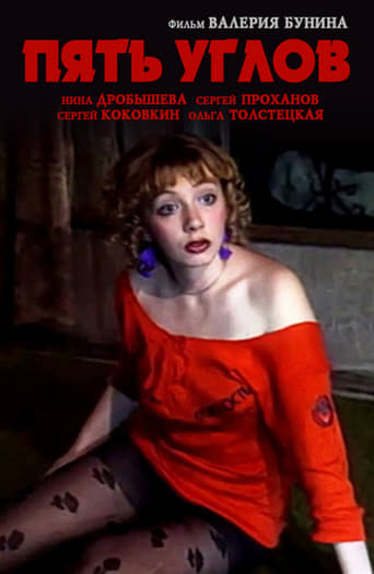 Poster of Пять углов