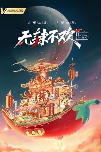 无辣不欢: Season 1