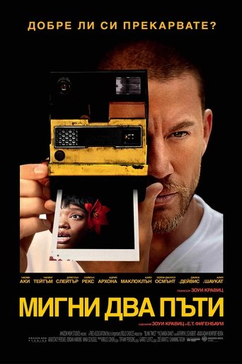 Мигни два пъти