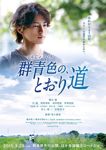 Poster of 群青色の、とおり道