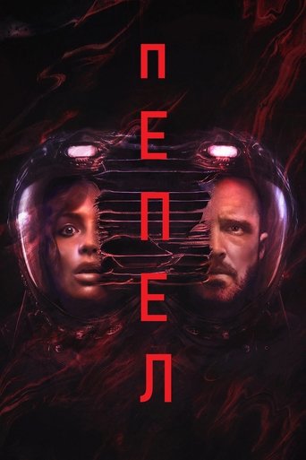 Пепел